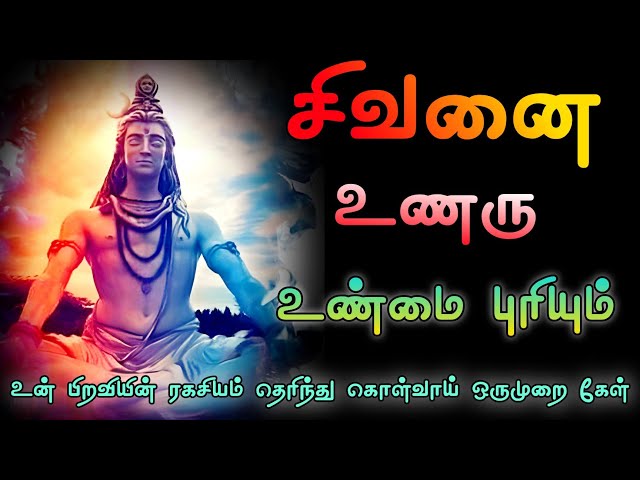 உன் பிறவியின் ரகசியம் தெரிந்து கொள்வாய் Sivan Speech | Tamil motivational | Sivan WhatsApp status |