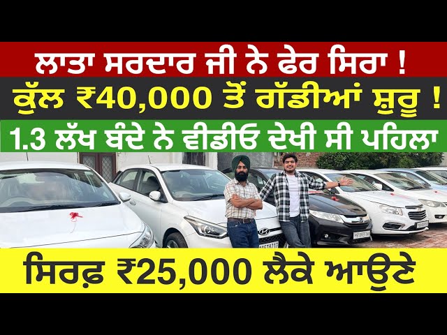 ਲੈ ਆਏ ਸਰਦਾਰ ਜੀ ਸਸਤੀਆਂ ਕਾਰਾਂ😳 ਦੀਆਂ ਬਹਾਰਾਂ🔥😱| LUDHIANA CAR BAZAR | EXPLOREWITHKV | SATKARTAR CAR BAZAR