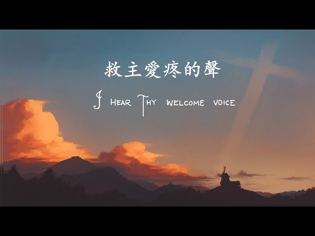 救主愛疼的聲 (I Hear Thy Welcome Voice) 台語詩歌