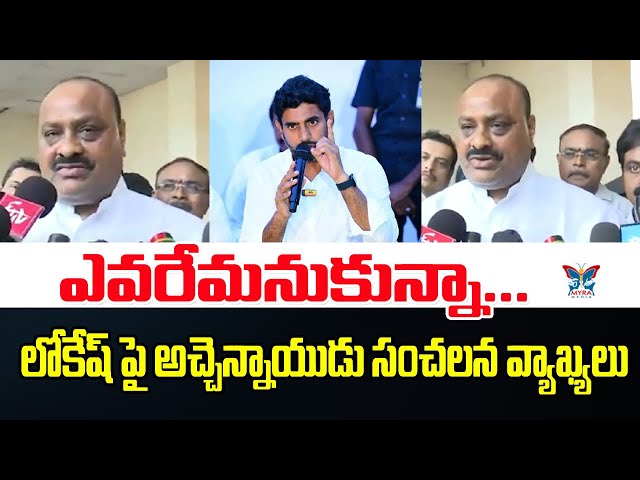 ఎవరేమనుకున్నా.! Minister Atchannaidu Shocking Comments Nara Lokesh | Deputy CM Pawan Kalyan | Kutami