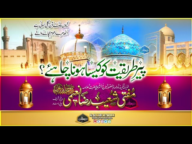 Peer e Tariqat ko kaisa Hona Chahiye |BY| Hazrat Mufti Shoiab Raza Naeemi | Bareilly Sharif