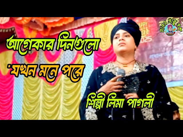 নতুন গান আগেকার দিনগুলো যখন মনে পড়ে কি করে গো ভুলে থাকি ভালোবাসি যারে শিল্পী লিমা পাগলী ২০২৫