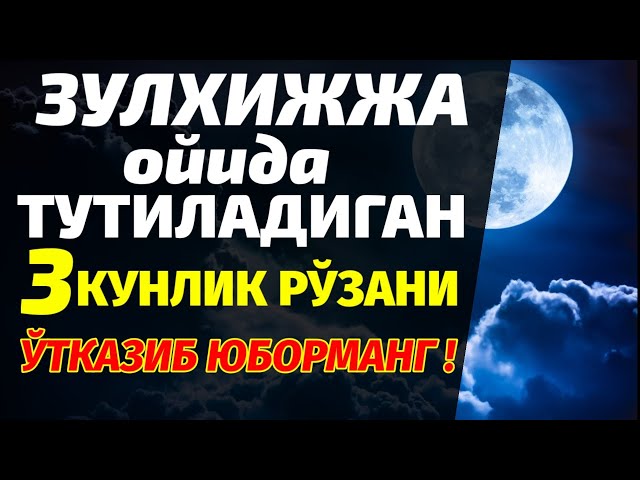 ТЕЗРОҚ БОШҚАЛАРГА ХАМ ТАРҚАТИНГ ! ⚠️ҒАФЛАТДА ҚОЛМАНГ 23.24.25 ИЮЛЬ КУНЛАРИ РЎЗА ТУТАМИЗ !