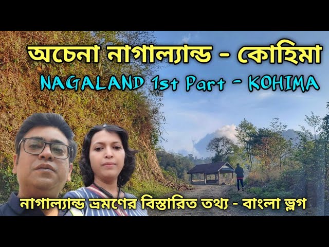 Nagaland Tour | Nagaland 1st Part | নাগাল্যান্ড ভ্রমণ | Kohima | Nagaland Tour Vlog In Bengali