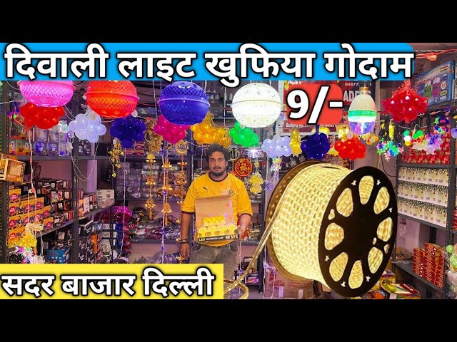 दिवाली लाईट सदर बाज़ार दिल्ली || Diwali light wholesale market Delhi || Diwali decoration items