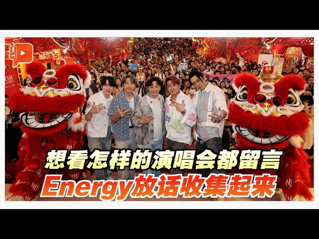 Energy抵马办签票会求演唱会点子 Toro：5个脑袋不如5000个脑袋