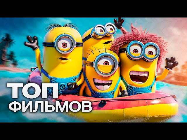 ТОП-10 ЛУЧШИХ МУЛЬТФИЛЬМОВ (2023)