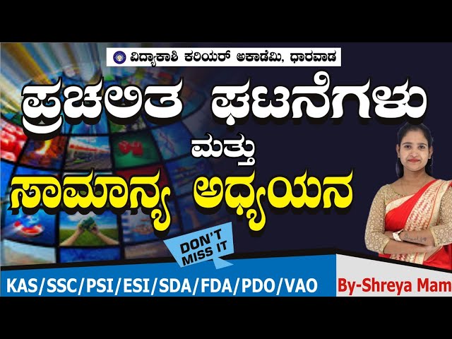 ಎಲ್ಲಾ ಸ್ಪರ್ಧಾತ್ಮಕ ಪರಿಕ್ಷೆಗಳಿಗೆ |CURRENT AFFAIRS||COMPUTER||GK||ALL EXAMS IMP QUESTION||#vidyakashI