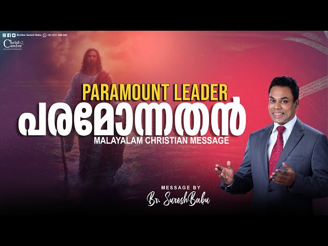 🛑പരമോന്നതൻ  Paramount Leader🛑 Br. Suresh Babu Ministering 🛑   | Malayalam Christian Message