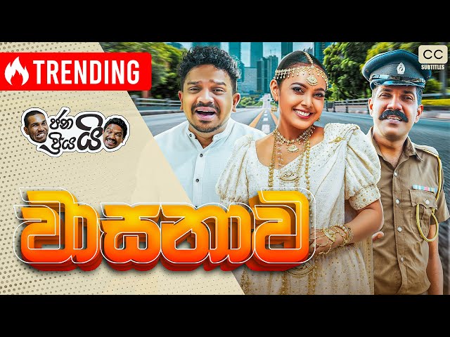 ජනයි ප්‍රියයි - වාසනාව | Janai Priyai - Wasanawa - වාසනාව දොර ඇරලා බලනවා