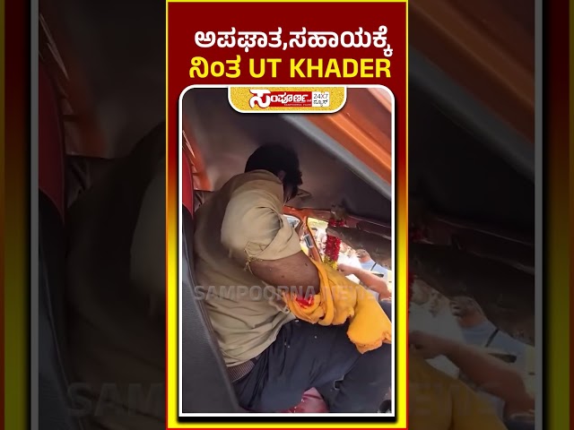 UT Khader: Mangalore Padil| Accident Helping By Khader | Sampoorna News