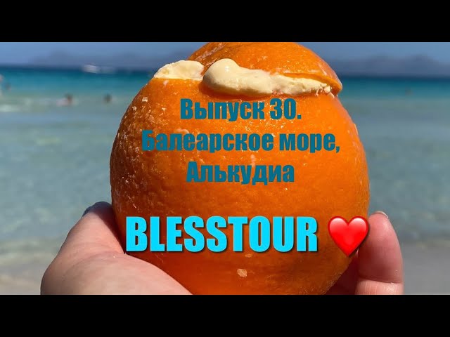 Выпуск 30. И снова прекрасное Балеарское море Мальорки. Ep. 30. The Balearic sea, Mallorca, Alcudia