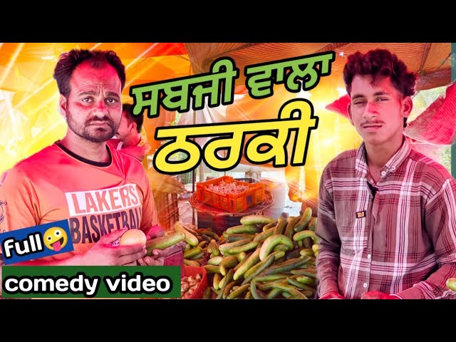 ਸਬਜੀ ਵਾਲੇ ਨੇ ਮਾਰੀ ਠੱਗੀ 😅(FULL COMEDY VIDEO) Raju pb22 wala