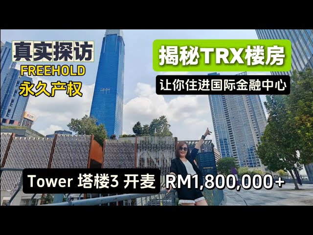 【开箱❗揭秘 Core Residence @ TRX】中央公馆 现房实拍 + Tower 3 永久产权酒店公寓最新开盘价!🔥卖中 ｜步行至TRX金融商场 The Exchange TRX Mall