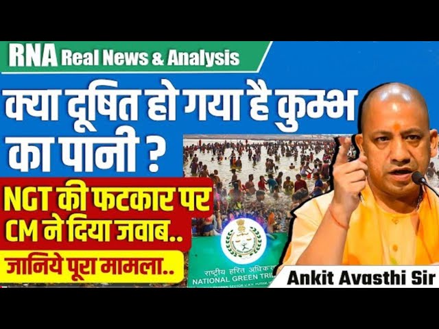 कुंभ का पानी हुआ दूषित जिम्मेदार कौन,CM.......!!!!| Full Controversy Explained BY ANKIT AVASTHI SiR