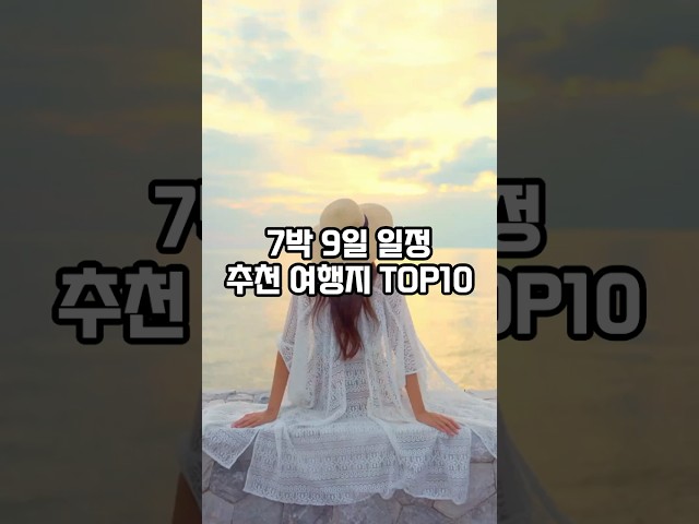 7박9일 여행가기 좋은 도시 TOP10 #해외여행 #신혼여행 #여름휴가