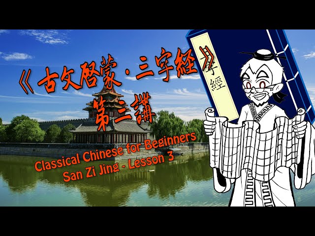 Classical Chinese 4 Beginners - San Zi Jing - Lesson 03