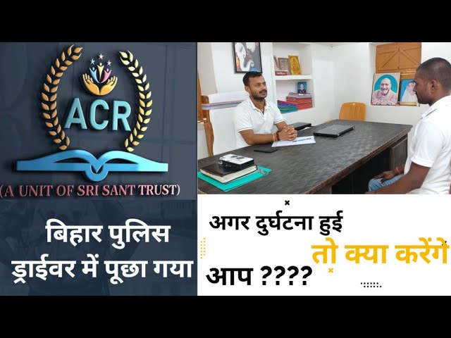 Bihar Police Driver Interview। ACR training camp