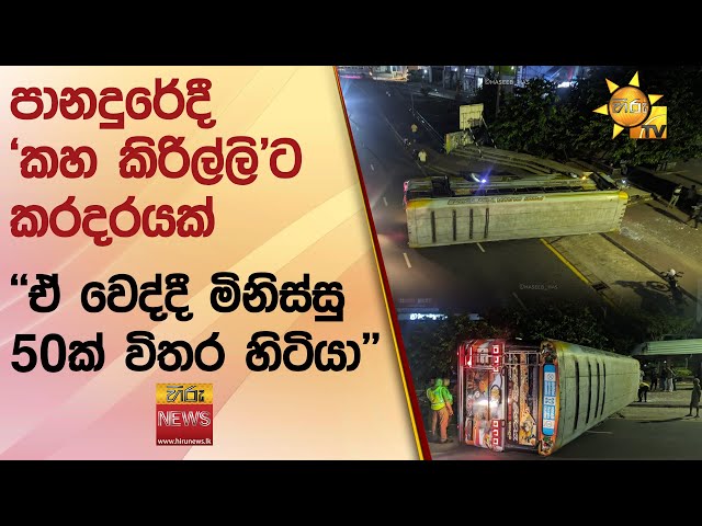 පානදුරේදී 'කහ කිරිල්ලි'ට කරදරයක් - ''ඒ වෙද්දී මිනිස්සු 50ක් විතර හිටියා'' - Hiru News