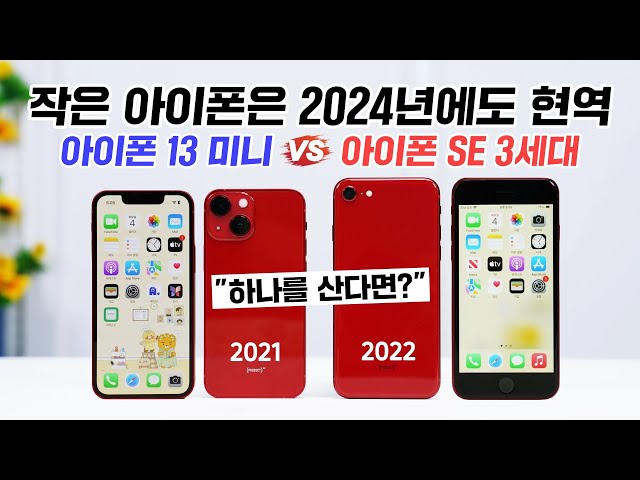 작은 아이폰은 2024년에도 현역! 아이폰 13 미니 vs 아이폰 SE 3세대, 하나를 산다면?