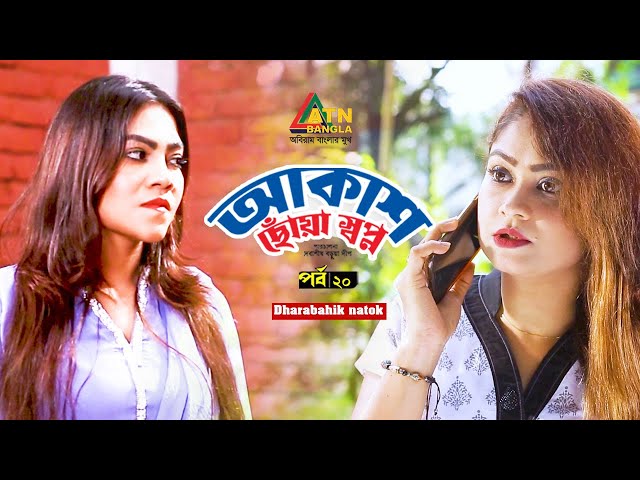 Akash Choya Shopno | আকাশ ছোঁয়া স্বপ্ন | EP 20  | Ahana | Irfan Sajjad | Web Series | ATN Bangla