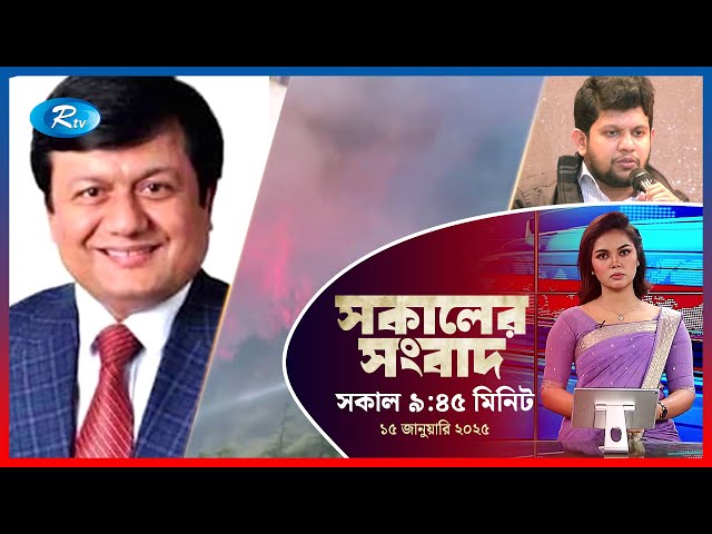 Rtv Sokaler Songbad | সকালের সংবাদ | ১৫ জানুয়ারি, ২০২৫ | Rtv News