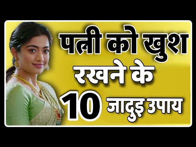 पत्नी को खुश कैसे रखे  ? 10 आसान उपाय । सुविचार । पति पत्नी । loving husband and wife relationship