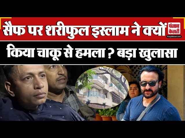 Saif Ali Khan Attack Case: सैफ अली खान पर शरीफुल इस्लाम ने चाकू से क्यों किए इतने वार? हुआ खुलासा