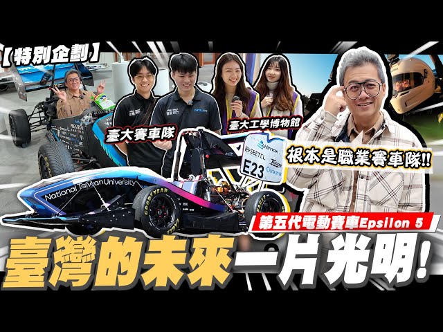 【小施汽車】笑死!蹭王連臺大都蹭的到!有車的地方就有我! ft.@nturacing ｜臺大賽車隊｜臺大工學院