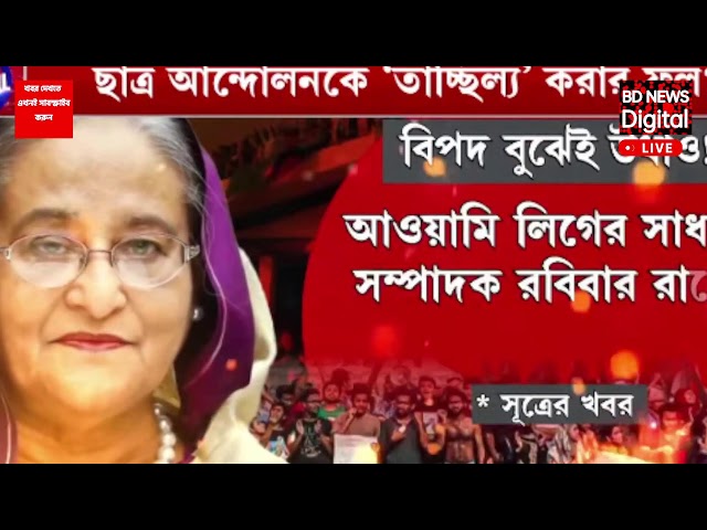 বর্তমান দেশের পরিস্থিতি সম্পর্কে জানুন,,,,,,,,,,,,শেখ হাসিনার পদত্যাগ নিয়ে ভারতে কি কি প্রভাব পড়ছ