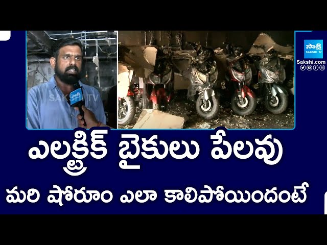 ADMS Electric Bike Showroom Owner About Fire Incident | @SakshiTV