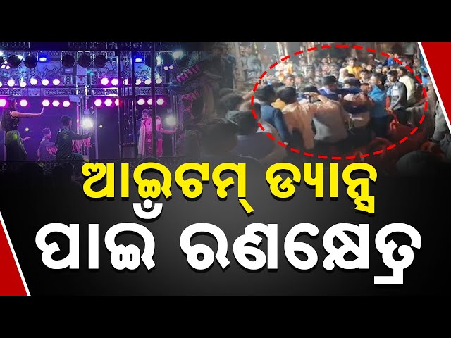 Violence Breaks Out Over Item Dance At Jatra Pandal In Kendrapara's Kudanagari | Chair Thrown