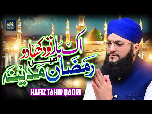 IK BAAR TU DEKHA DO RAMZAN ME MADINA  || HAFIZ TAHIR QADRI || RAMZAN 2025