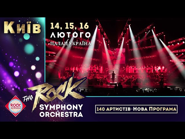 The Rock Symphony Orchestra 14,15,16 ЛЮТОГО, Палац "Україна"