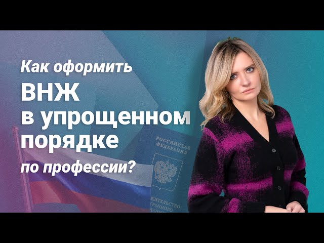 Как оформить ВНЖ в упрощенном порядке по профессии?