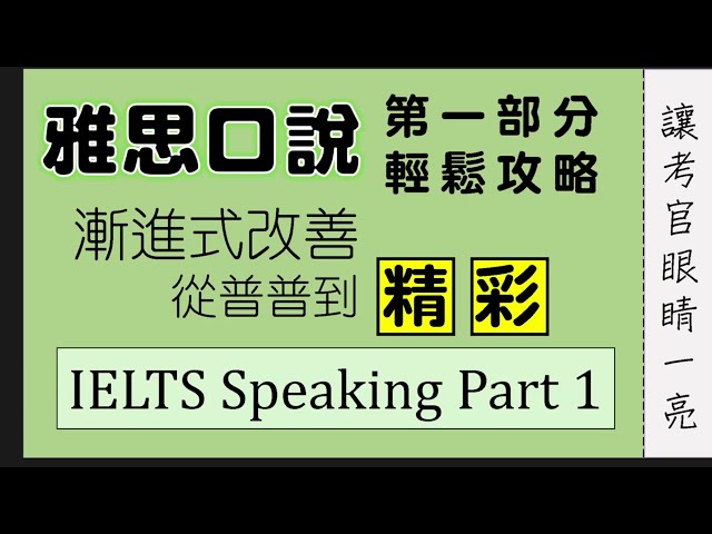 【自學雅思必看】一步一步優化雅思口說答案IELTS Speaking Part1漸進式改善