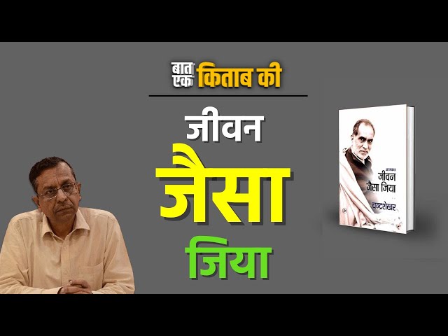 Baat ek kitabo ki | जीवन जैसा जिया : चंद्रशेखर | वीरेंद्र कुमार सिंह