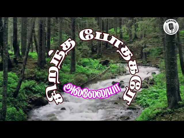 தமிழ் கிறிஸ்தவ பாடல்கள் / Tamil Christian Songs / Worshipsongs #TamilChristianSongs_Karaoke