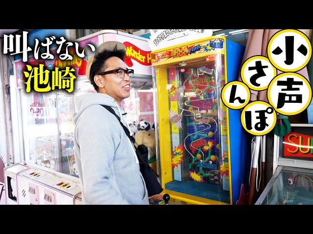 【小声さんぽ】オフの池崎がぶらぶらと、超レトロなゲームセンターでただ遊ぶだけの動画