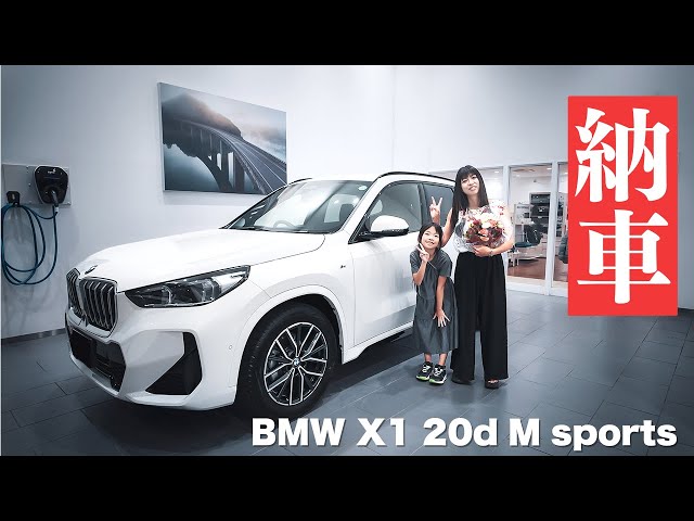 【新車】30代サラリーマン、 新型BMW X1の納車！最先端の機能が満載 & めっちゃ速くてびっくり！｜ xDrive 20d M sports