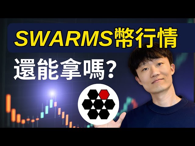 【SWARMS幣行情分析ep91】AI迷因幣交易機會（4小時均線密集）