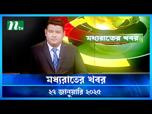 🟢 মধ্যরাতের খবর | Moddho Rater Khobor | 27 January 2025 | NTV News | NTV Latest News Update