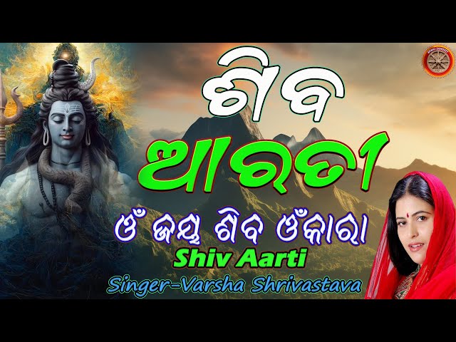 MAHASHIVRATRI 2025 SPECIAL - ଶିବ ଆରତୀ  : ଓଁ ଜୟ ଶିବ ଓଁକାରା : Odia Lyrical Video : Shiv Aarati : #shiv