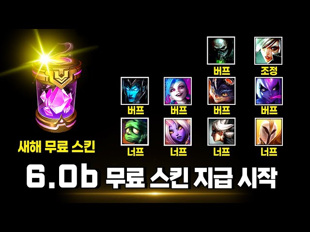 🎁무료 스킨 상자 받아가세요!🎁와일드리프트 6.0B 패치 총정리!