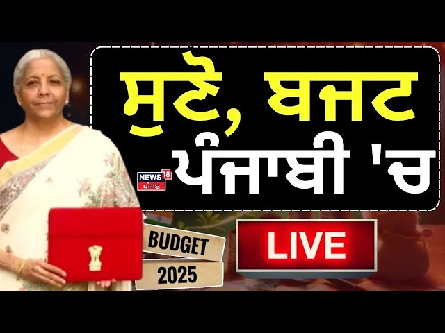 Nirmala Sitharaman Live | ਬਜਟ ਪੰਜਾਬੀ 'ਚ ਸੁਣੋ Live | Punjabi | Union Budget 2025 Live | News18 Punjab