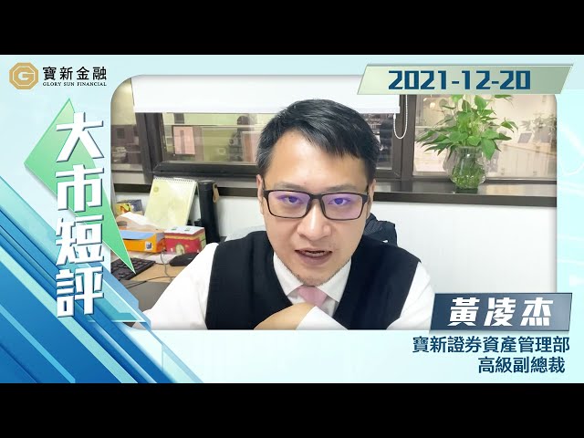 Ryan港股大市短評：市況氣氛未好轉  撈底風險高  投資者宜揸現金｜恒指走勢分析｜短線操作｜港股分析【寶新金融】20211220