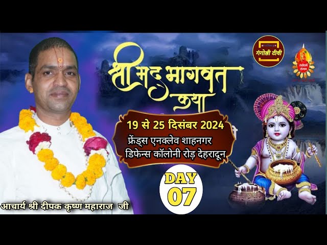 🔴 LIVE  Katha DAY 07 श्रीमद् भागवत कथा  पं आचार्य श्री दीपक कृष्ण जी महाराज (भट्ट जी )#Gangotri tv .