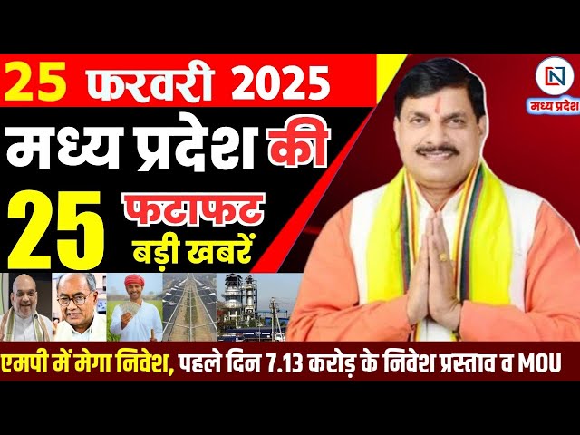 25 February 2025 Madhya Pradesh News मध्यप्रदेश समाचार Bhopal Samachar भोपाल समाचार Mohan Yadav News