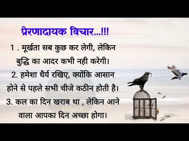 प्रेरणादायक विचार | acche vichar| quotes in Hindi| best lines| hania quotes & jokes