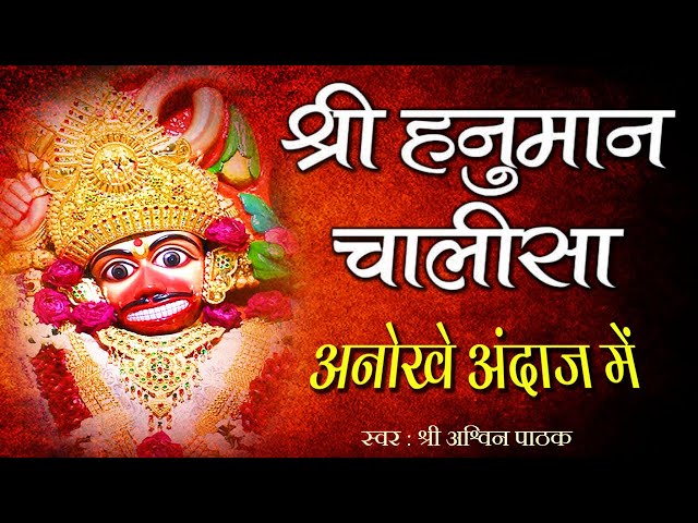 श्री हनुमान चालीसा एक अनूठे अंदाज मे जो आपकी आत्मा को प्रसन्न कर देगी | स्वर श्री अश्विन पाठक जी